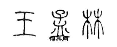 陈声远王孟林篆书个性签名怎么写