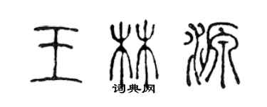 陈声远王林源篆书个性签名怎么写