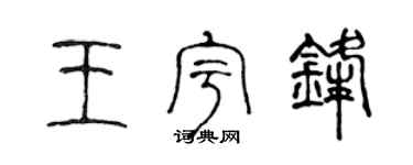 陈声远王宇锋篆书个性签名怎么写