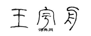 陈声远王宇舟篆书个性签名怎么写