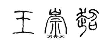 陈声远王崇超篆书个性签名怎么写
