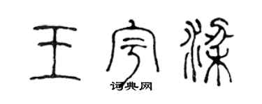 陈声远王宇梁篆书个性签名怎么写
