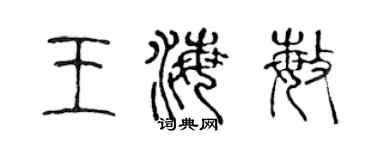 陈声远王海敏篆书个性签名怎么写