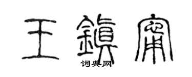 陈声远王镇宁篆书个性签名怎么写