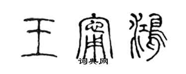 陈声远王宁鸿篆书个性签名怎么写