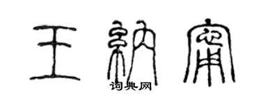 陈声远王纳宁篆书个性签名怎么写