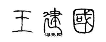 陈声远王建国篆书个性签名怎么写