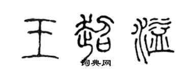 陈声远王超溢篆书个性签名怎么写