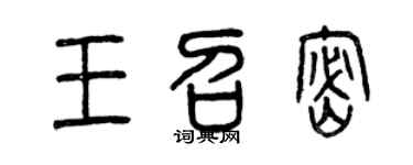 曾庆福王召密篆书个性签名怎么写