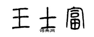 曾庆福王士富篆书个性签名怎么写