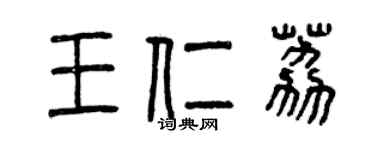 曾庆福王仁荔篆书个性签名怎么写