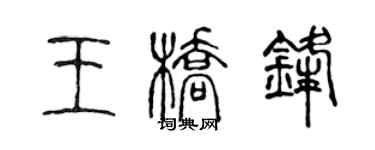 陈声远王桥锋篆书个性签名怎么写