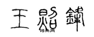 陈声远王照锋篆书个性签名怎么写