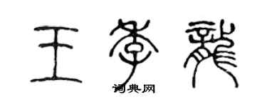 陈声远王季龙篆书个性签名怎么写
