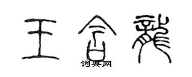 陈声远王含龙篆书个性签名怎么写