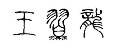 陈声远王习龙篆书个性签名怎么写
