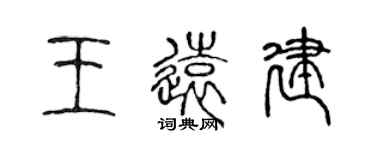陈声远王远建篆书个性签名怎么写