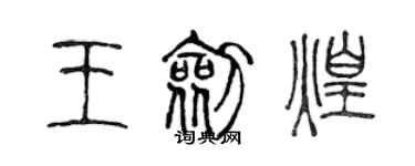 陈声远王剑煌篆书个性签名怎么写