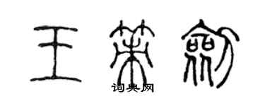 陈声远王策剑篆书个性签名怎么写