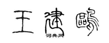 陈声远王建鸥篆书个性签名怎么写