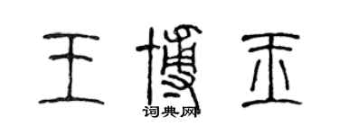 陈声远王博玉篆书个性签名怎么写