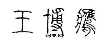 陈声远王博鹰篆书个性签名怎么写