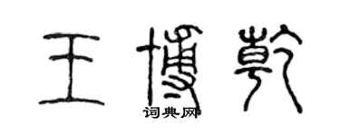 陈声远王博乾篆书个性签名怎么写