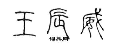 陈声远王辰威篆书个性签名怎么写