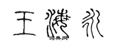 陈声远王海永篆书个性签名怎么写