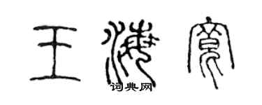 陈声远王海宽篆书个性签名怎么写