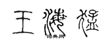 陈声远王海猛篆书个性签名怎么写