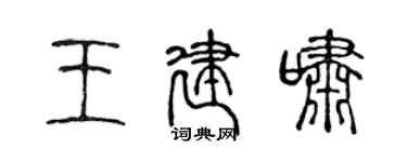 陈声远王建啸篆书个性签名怎么写