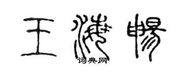 陈声远王海畅篆书个性签名怎么写