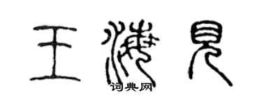 陈声远王海见篆书个性签名怎么写