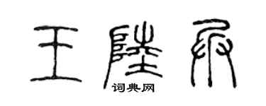 陈声远王陆兵篆书个性签名怎么写