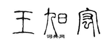 陈声远王旭宏篆书个性签名怎么写
