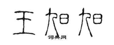 陈声远王旭旭篆书个性签名怎么写