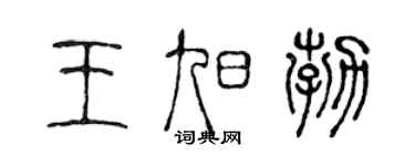 陈声远王旭勃篆书个性签名怎么写