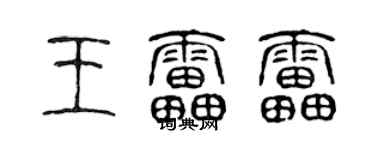 陈声远王雷雷篆书个性签名怎么写