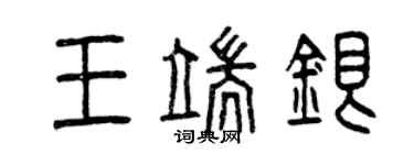 曾庆福王端银篆书个性签名怎么写