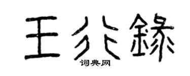 曾庆福王行录篆书个性签名怎么写