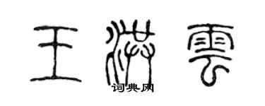 陈声远王洪云篆书个性签名怎么写