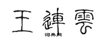陈声远王连云篆书个性签名怎么写