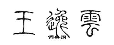 陈声远王逸云篆书个性签名怎么写