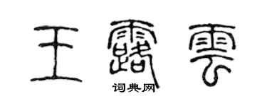 陈声远王露云篆书个性签名怎么写