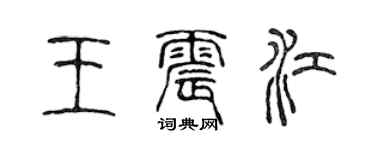 陈声远王震江篆书个性签名怎么写