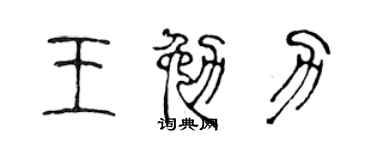 陈声远王勉力篆书个性签名怎么写