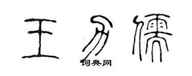 陈声远王力儒篆书个性签名怎么写