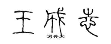 陈声远王成志篆书个性签名怎么写
