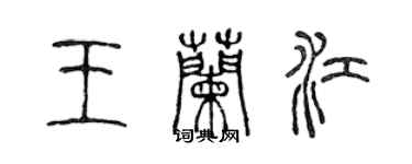 陈声远王兰江篆书个性签名怎么写